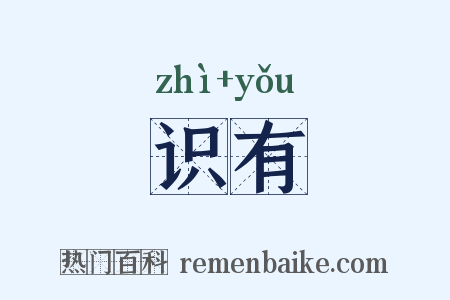 识有是什么意思的图片